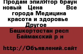 Продам эпилЯтор браун новый › Цена ­ 1 500 - Все города Медицина, красота и здоровье » Другое   . Башкортостан респ.,Баймакский р-н